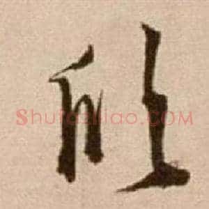 欣