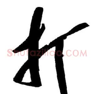 打