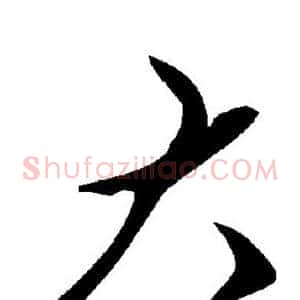 大