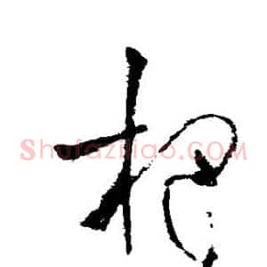 杷
