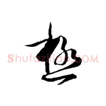 極