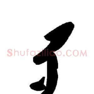 歹