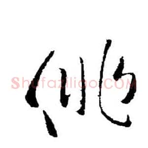 徘