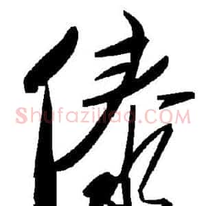 傣