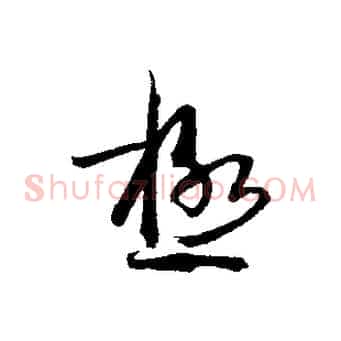 極
