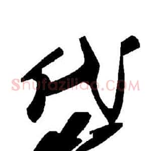 岱