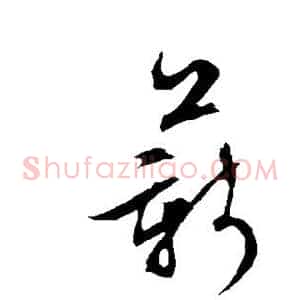 薪