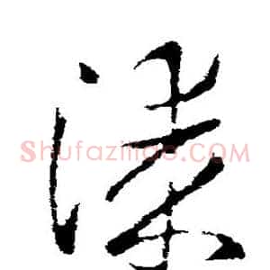 漆