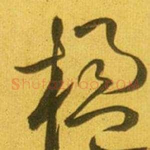 楹