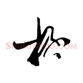 極