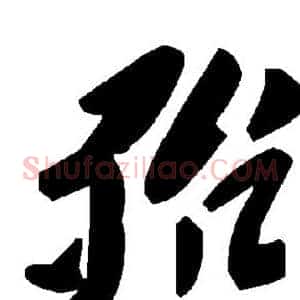 殆
