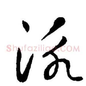 泳