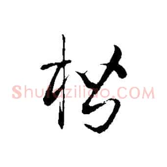 楷