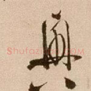 興