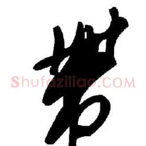 帶