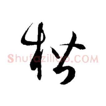 楷
