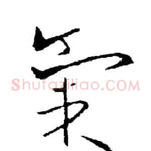 氣