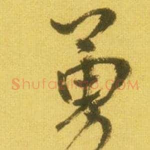 勇