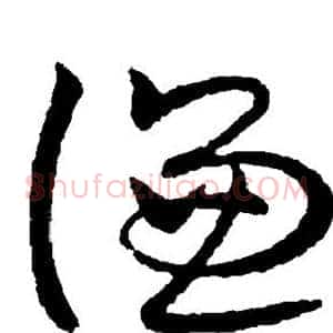 谦