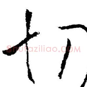 切