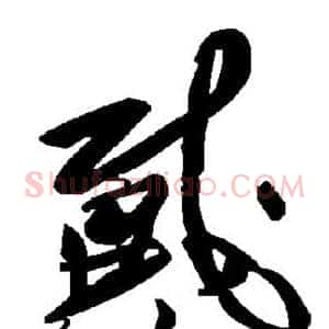 戴