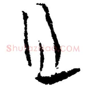 且