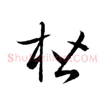 楷