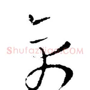 禽