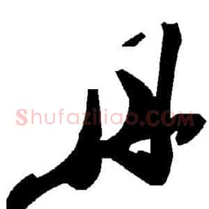 丹
