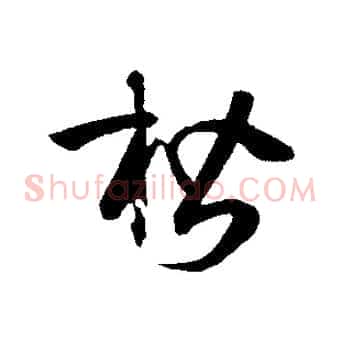 楷