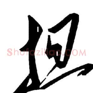 担