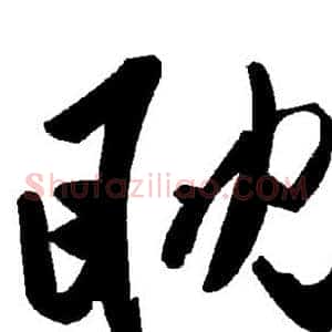 眈