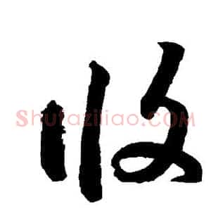 攸