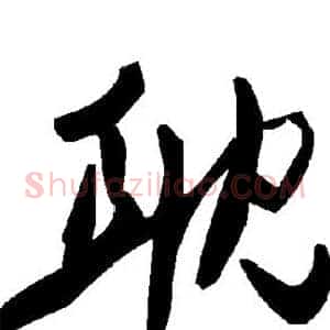 耽