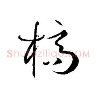 槁