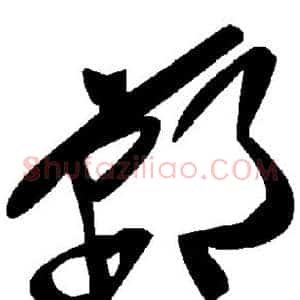 郸