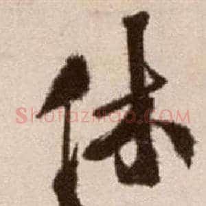 休