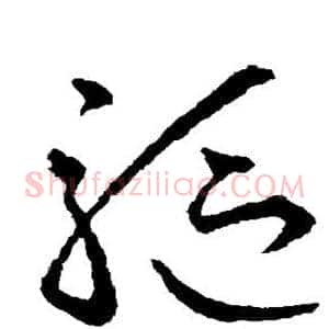 驱