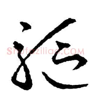 驅