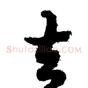 去