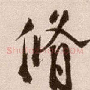 修