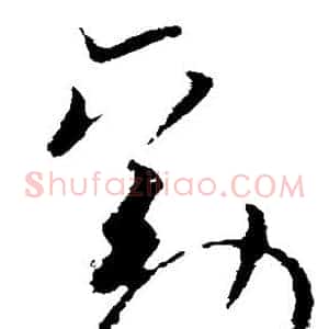 劝