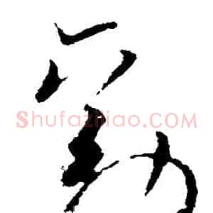 勸