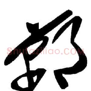 鄲