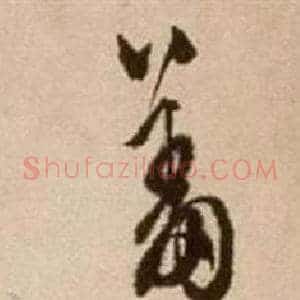 羞