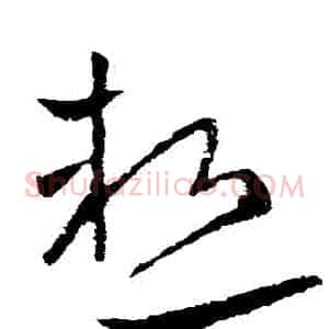 熱