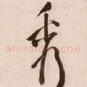 秀