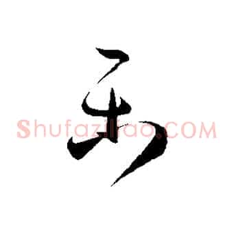 樂