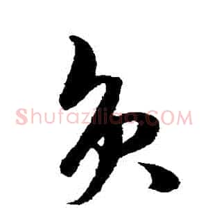 負