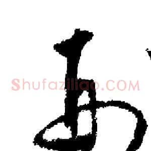 刑